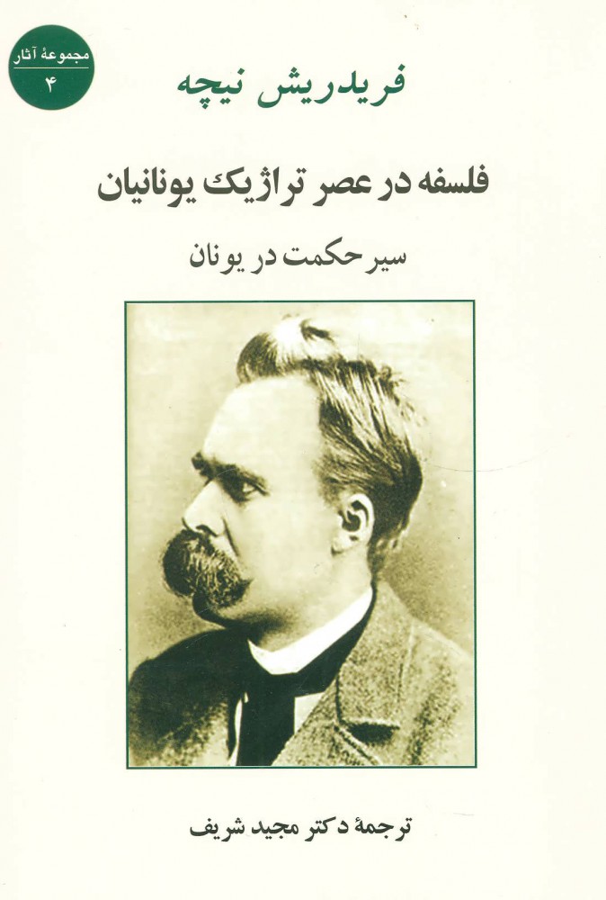 پایانه - فلسفه در عصر تراژیک یونانیان