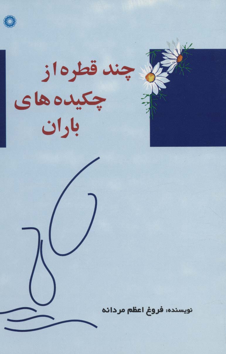 پایانه - چند قطره از چکیده های باران