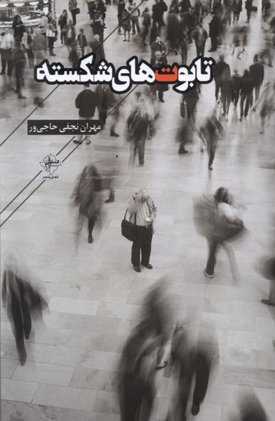 پایانه - تابوت های شکسته