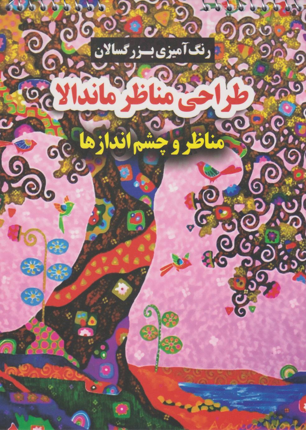 پایانه - طراحی مناظر ماندالا