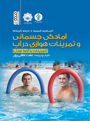 پایانه - آمادگی جسمانی و تمرینات هوازی در آب