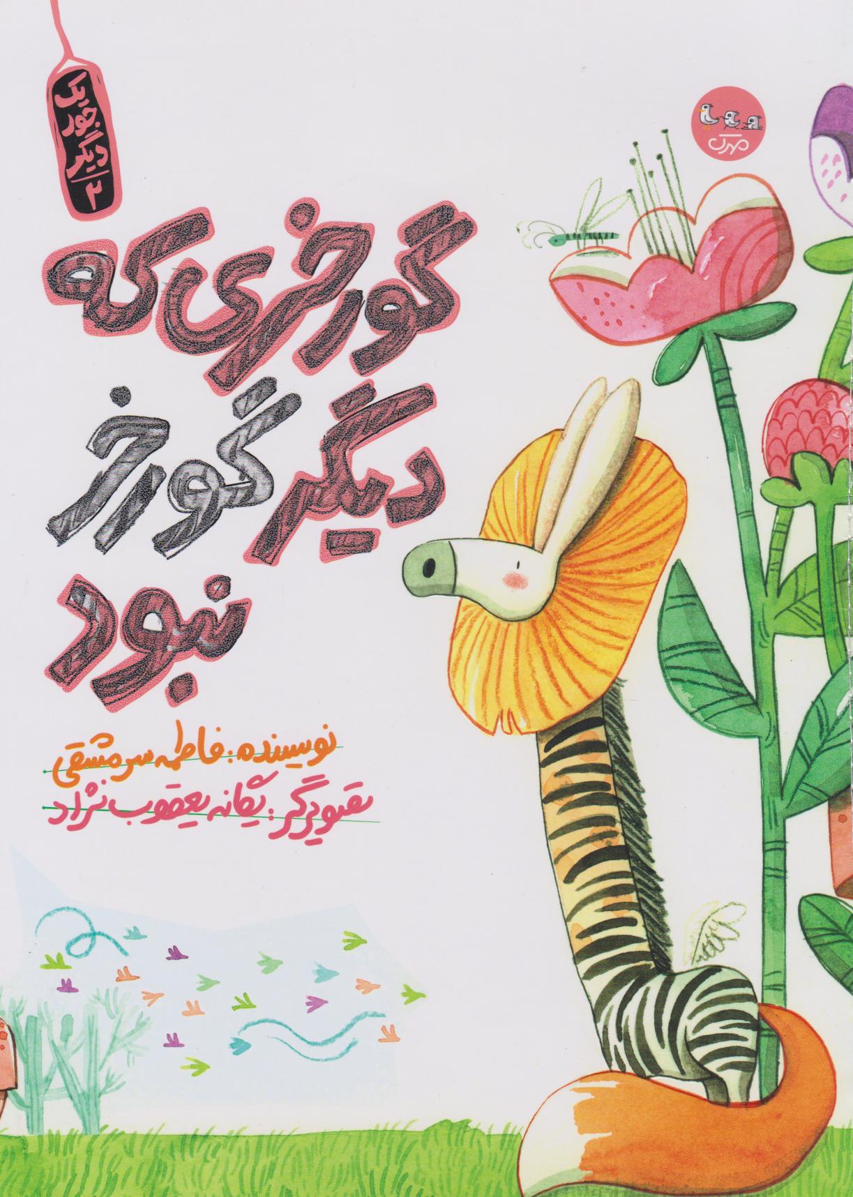 پایانه - گورخری که دیگر گورخر نبود