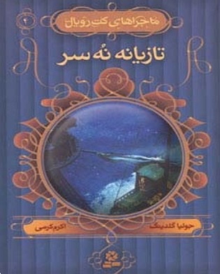 پایانه - تازیانه نه سر