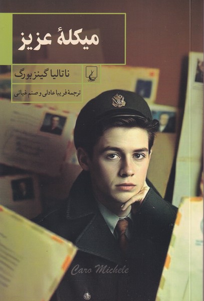 پایانه - میکله عزیز