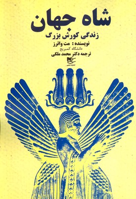 پایانه - شاه جهان