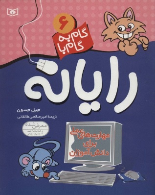 پایانه - گام به گام با رایانه 6