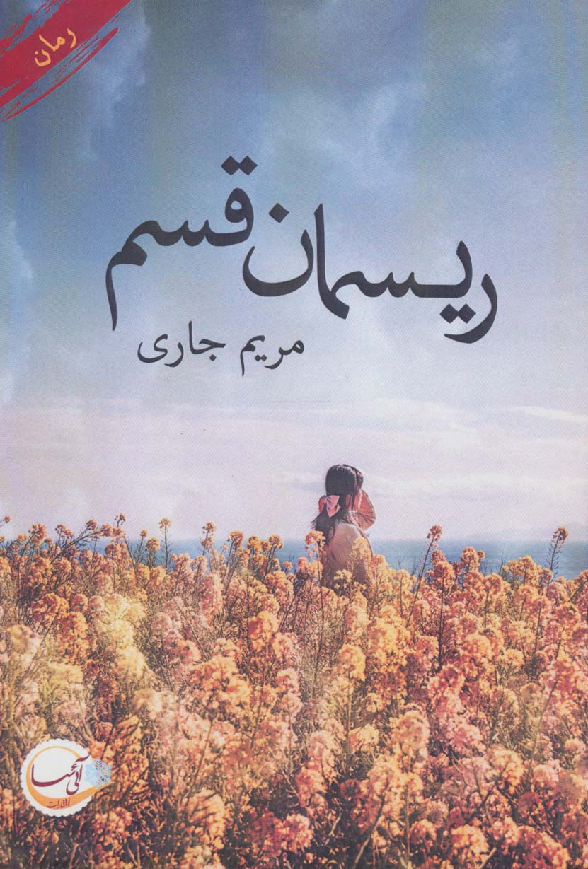 پایانه - ریسمان قسم