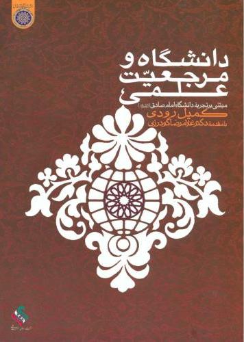 پایانه - دانشگاه و مرجعیت علمی