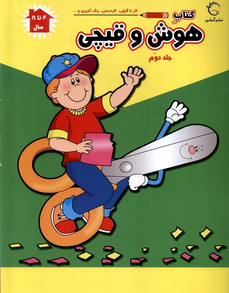 پایانه - هوش و قیچی (ج2)