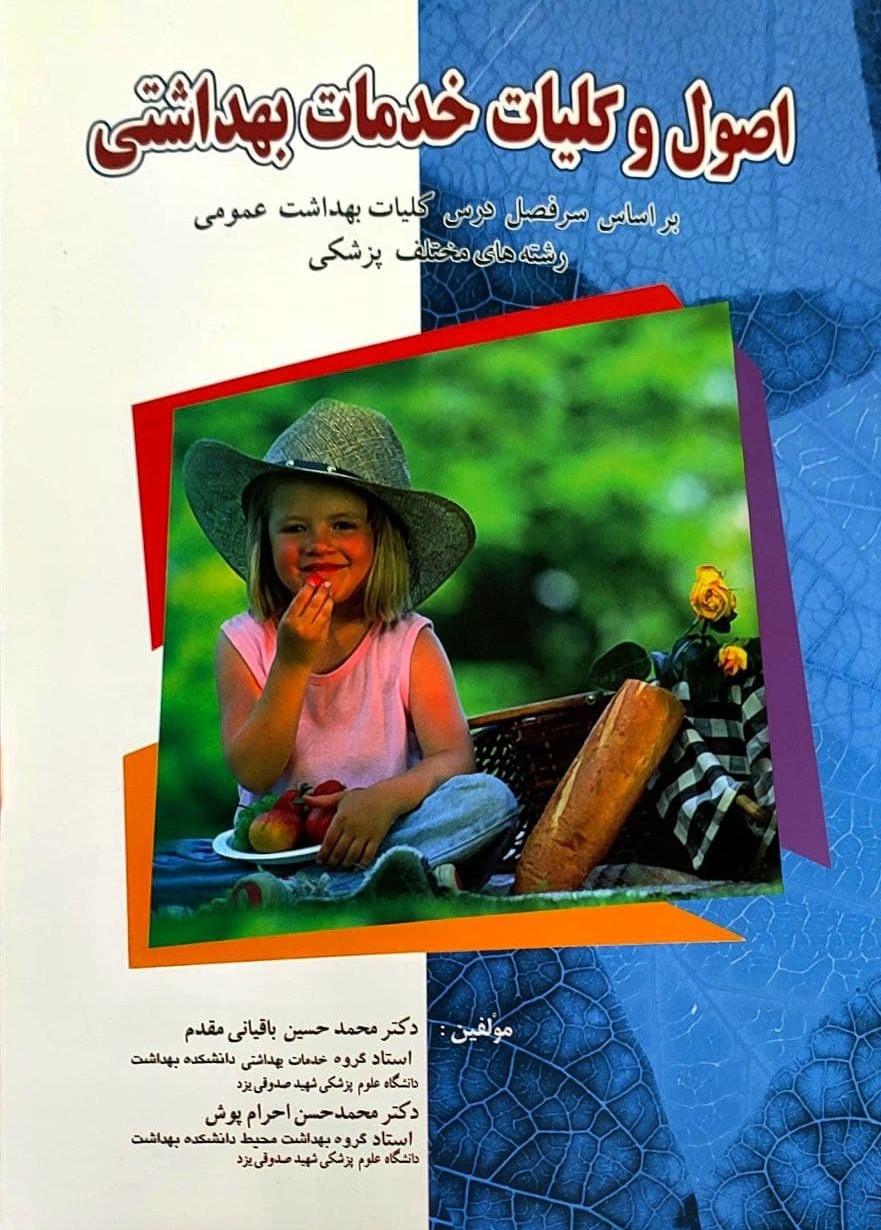 پایانه - اصول و کلیات خدمات بهداشتی