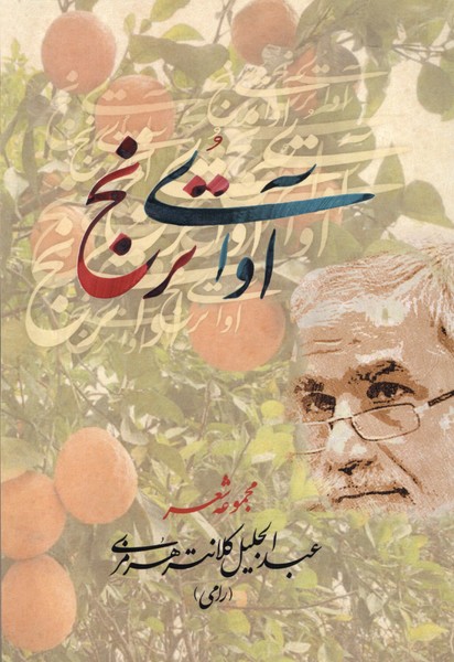 پایانه - آوای ترنج