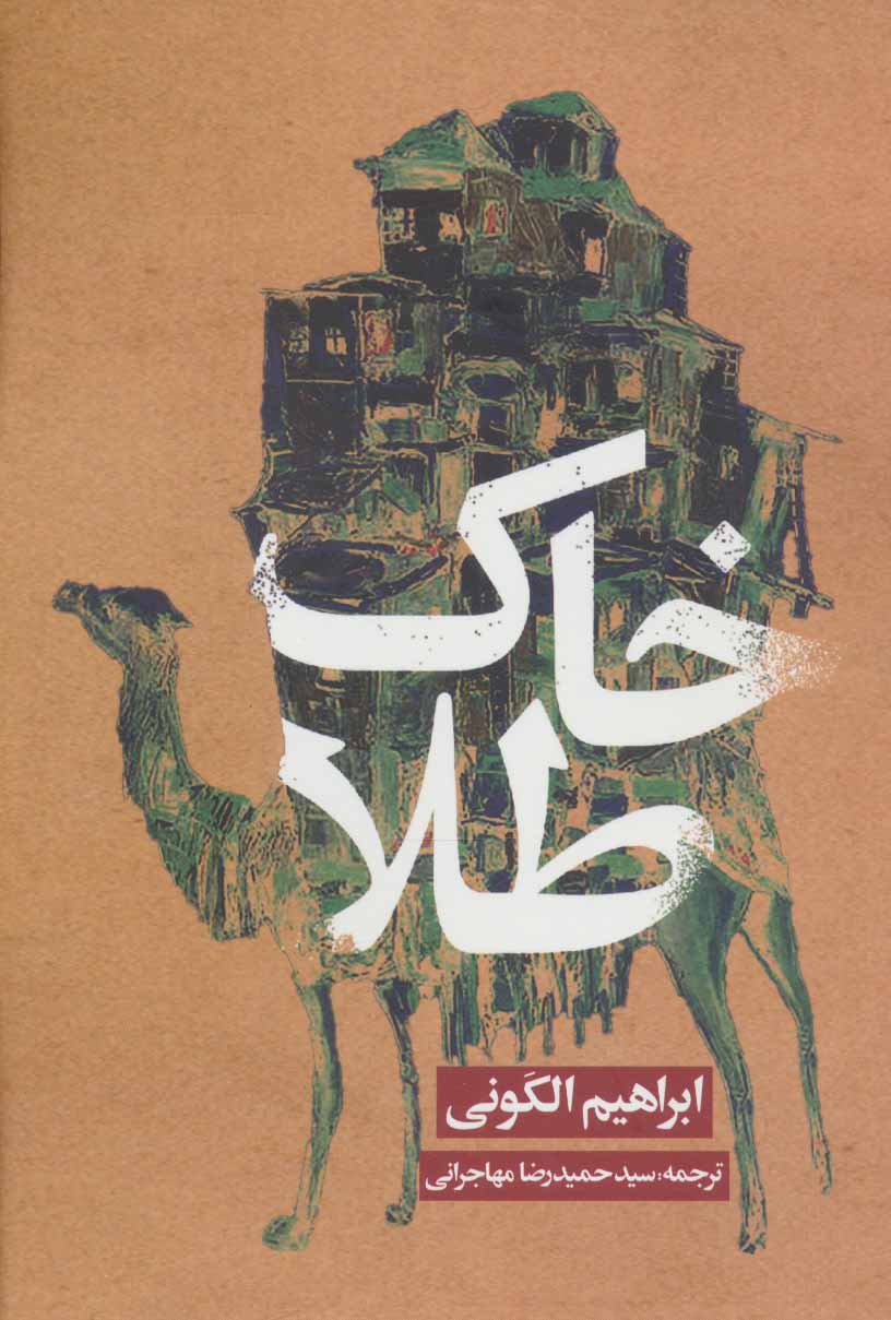 پایانه - خاک طلا