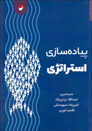 پایانه - پیاده سازی استراتژی
