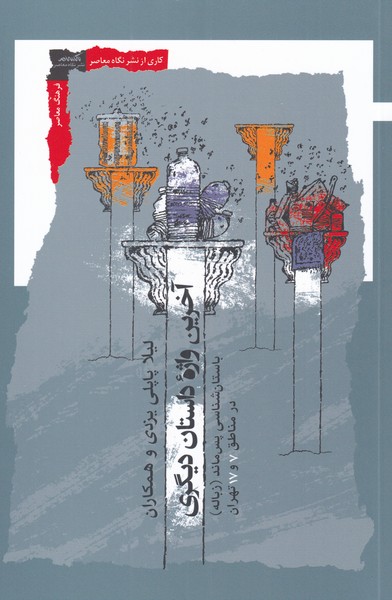 پایانه - آخرین واژه داستان دیگری