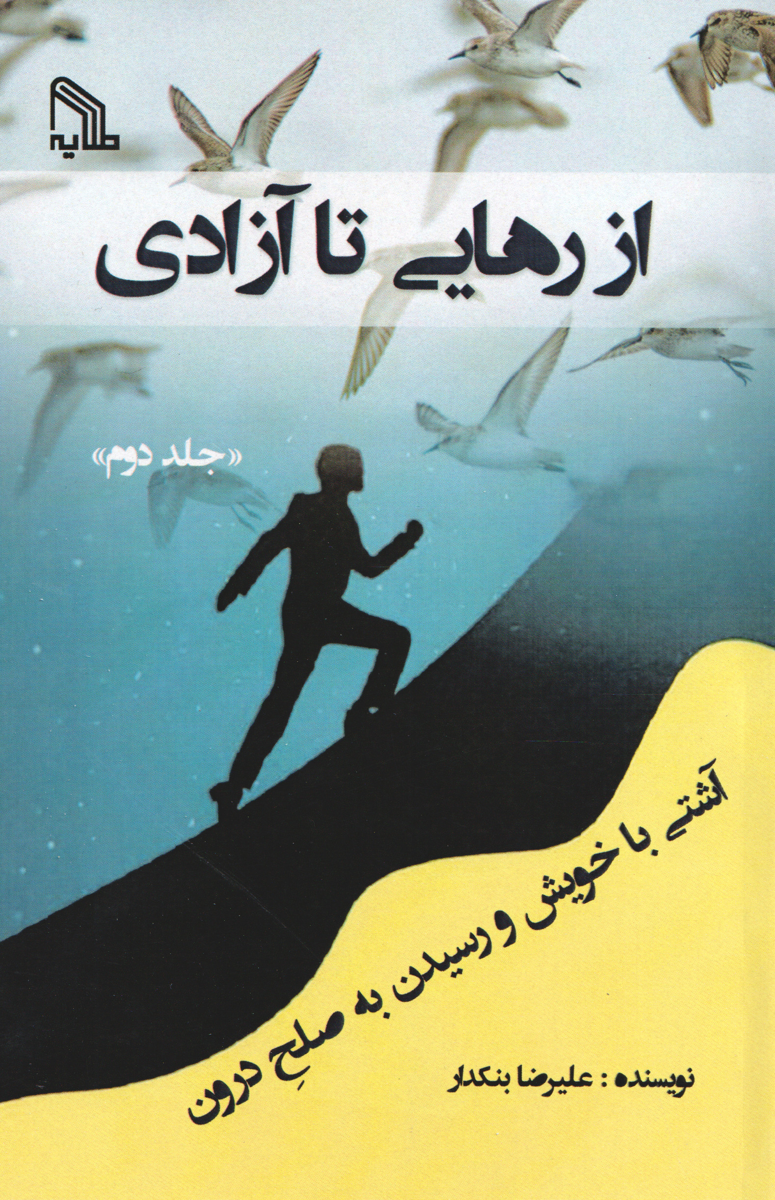 پایانه - از رهایی تا آزادی 2