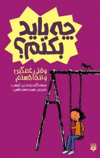 پایانه - وقتی غمگین و تنها هستم چه باید بکنم؟