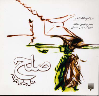 پایانه - صلح مثل چای تازه دم