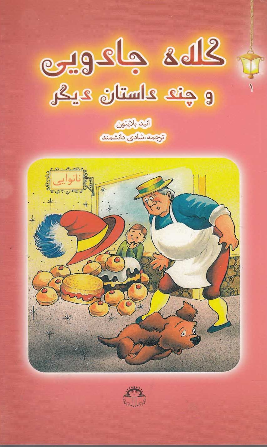 پایانه - کلاه جادویی