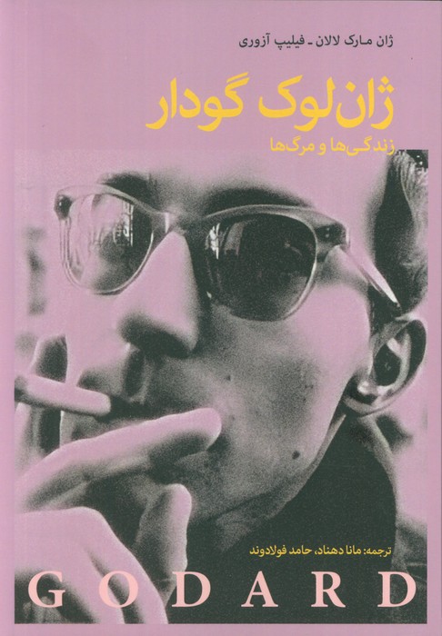 پایانه - ژان لوک گدار