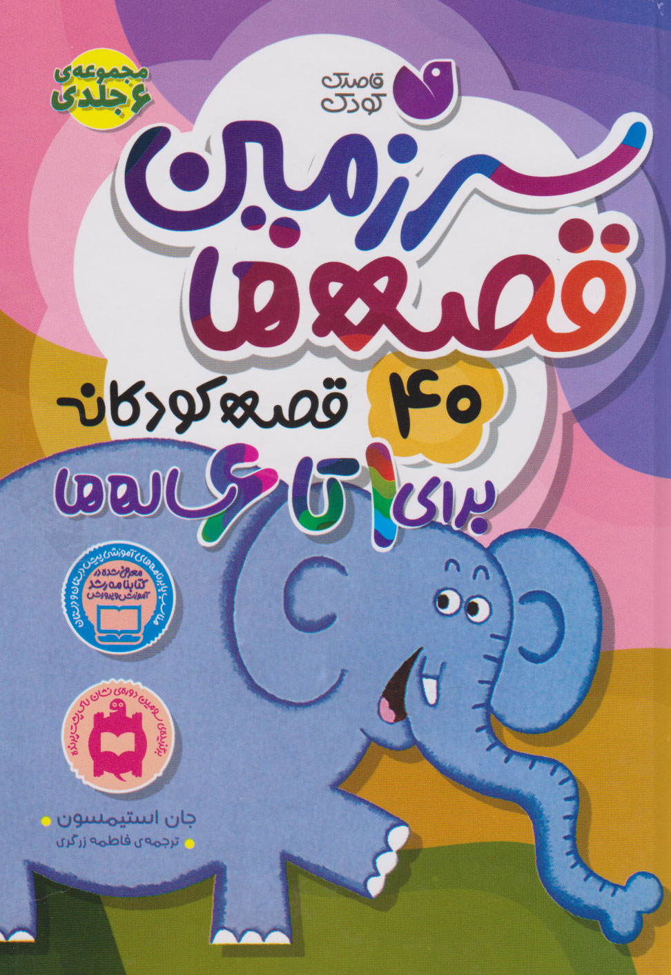 پایانه - سرزمین قصه ها (40 قصه ی کودکانه برای 1 تا 6 ساله ها)