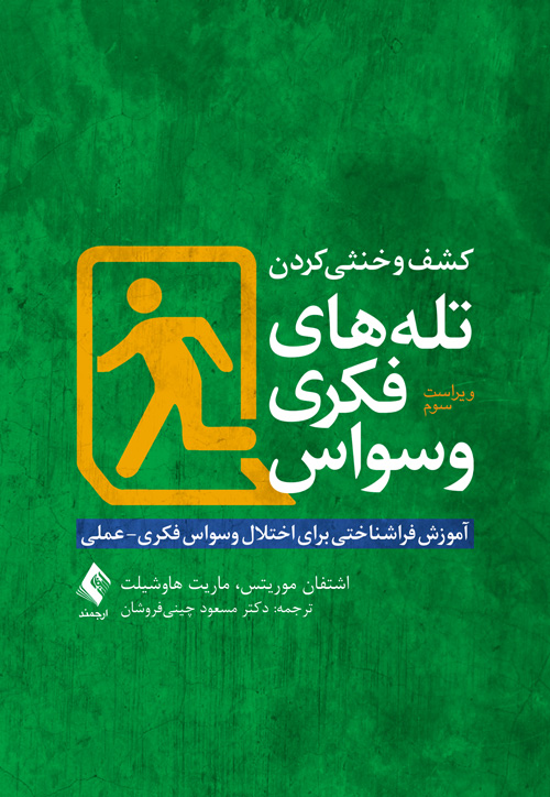 پایانه - کشف و خنثی کردن تله های فکری وسواس