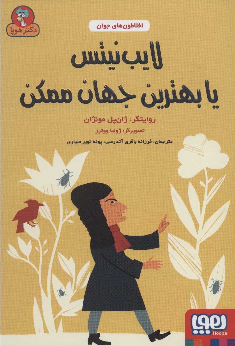 پایانه - لایب نیتس یا بهترین جهان ممکن