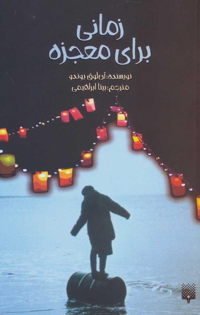 پایانه - زمانی برای معجزه