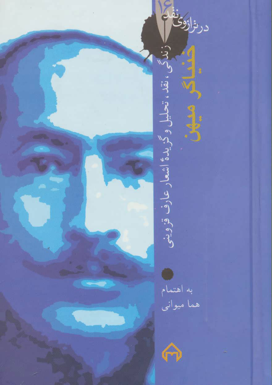 پایانه - خنیاگر میهن