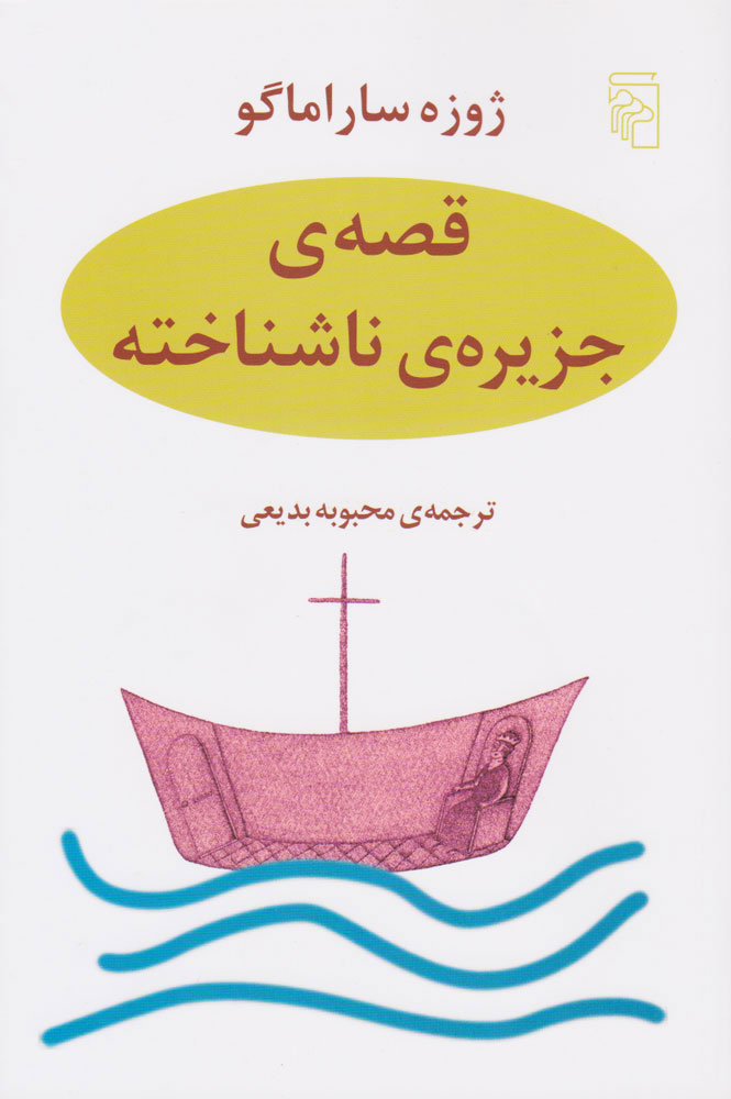 پایانه - قصه جزیره ناشناخته