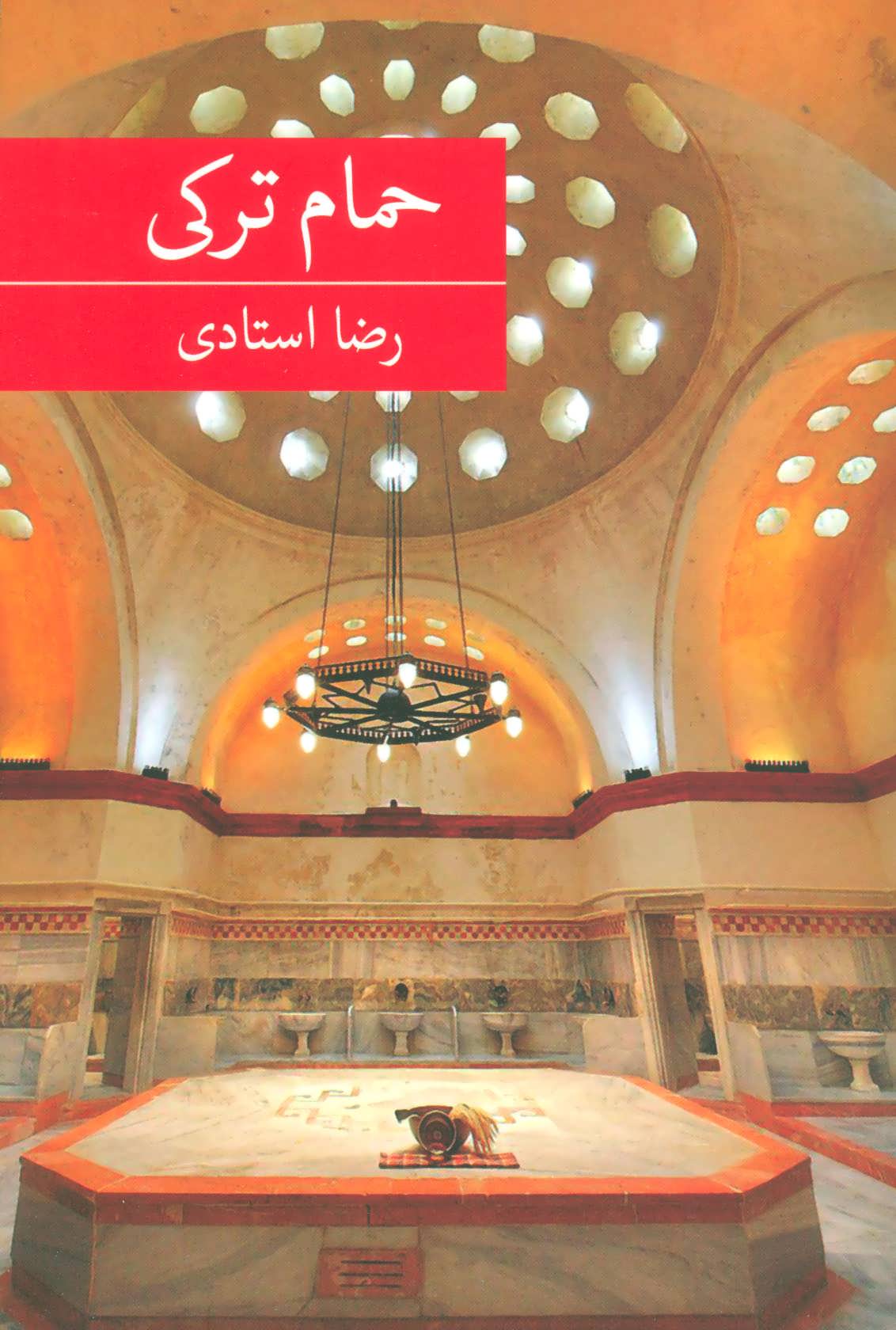 پایانه - حمام ترکی