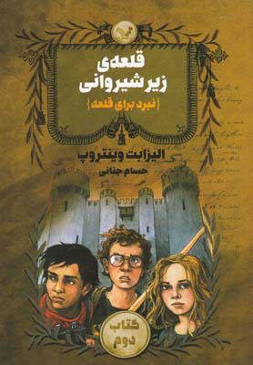 پایانه - قلعه ی زیر شیروانی - جلد 2