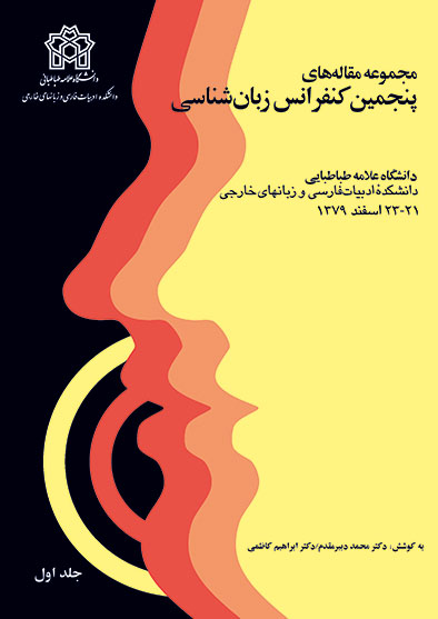 پایانه - مجموعه مقاله های پنجمین کنفرانس زبان شناسی (دوره دو جلدی)