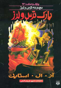 پایانه - پارک ترس و لرز