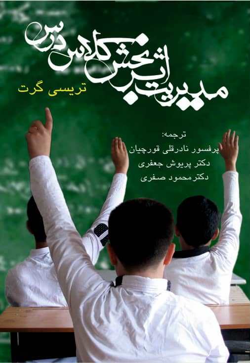 پایانه - مدیریت اثربخش کلاس درس