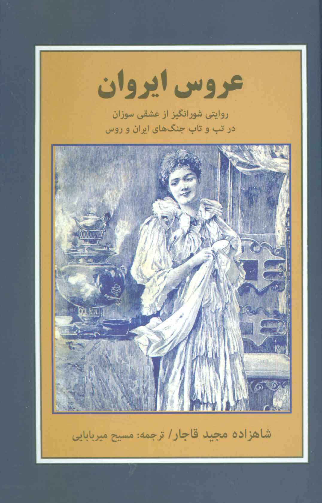 پایانه - عروس ایروان
