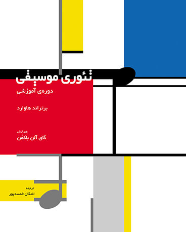 پایانه - تئوری موسیقی : دوره آموزشی