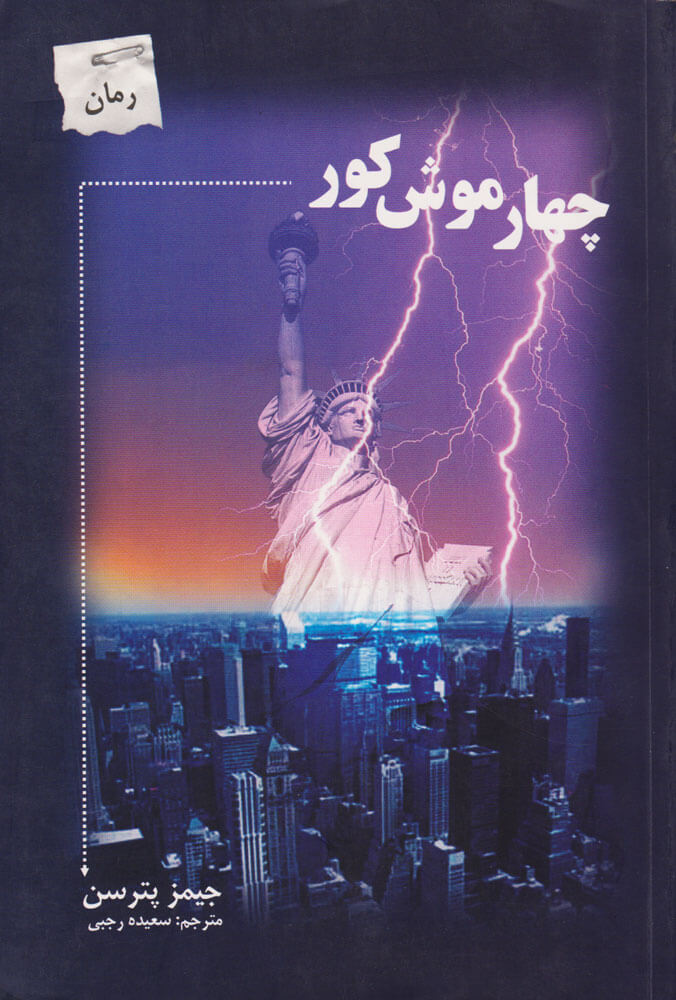 پایانه - چهار موش کور