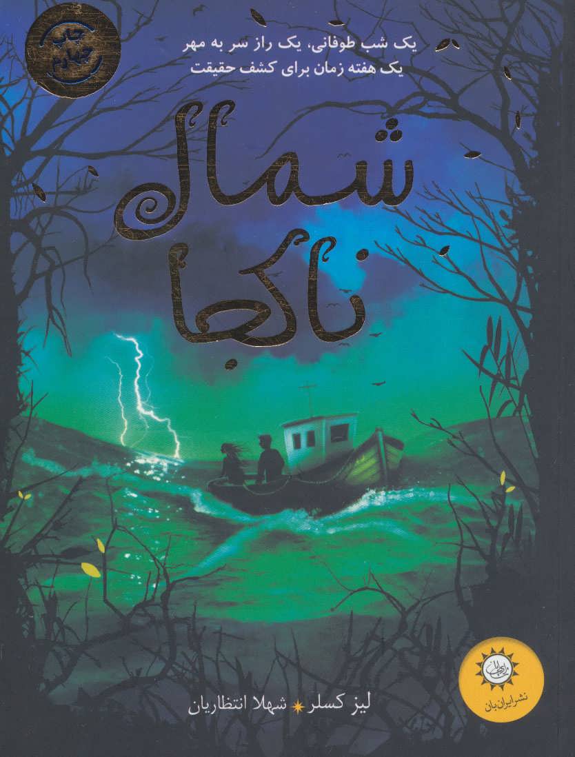 پایانه - شمال ناکجا