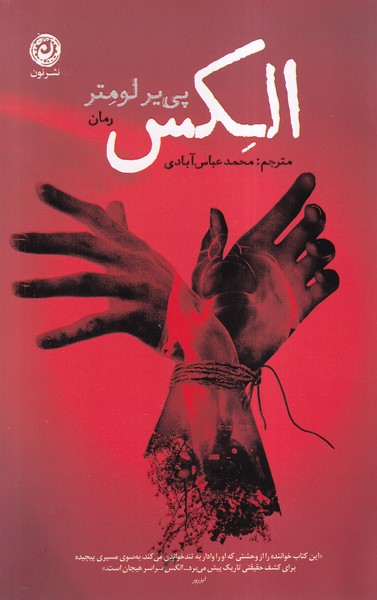 پایانه - الکس