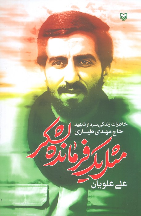 پایانه - مثل یک فرمانده لشکر