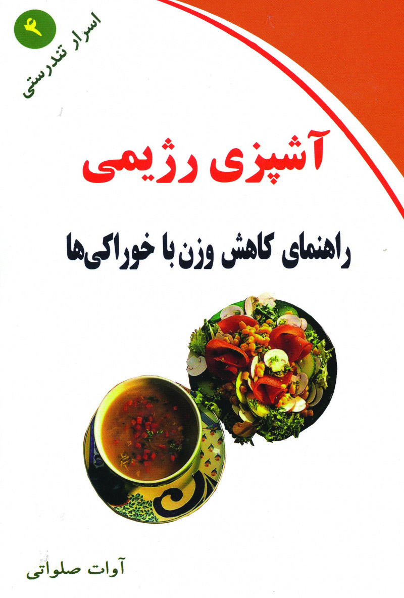 پایانه - آشپزی رژیمی