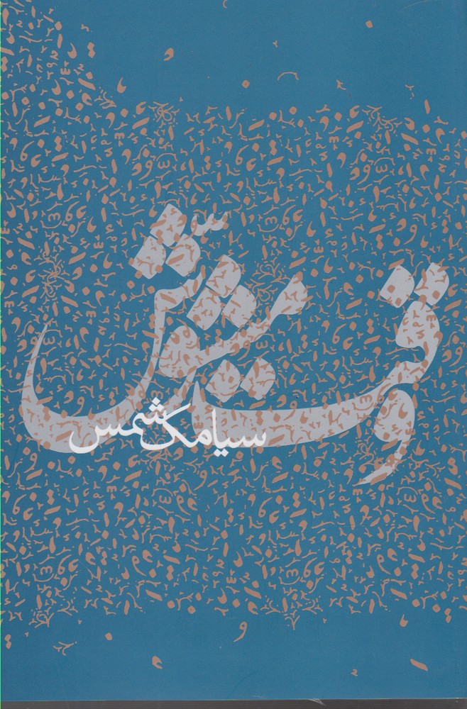 پایانه - وقت مشوش