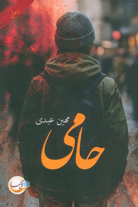 پایانه - حامی