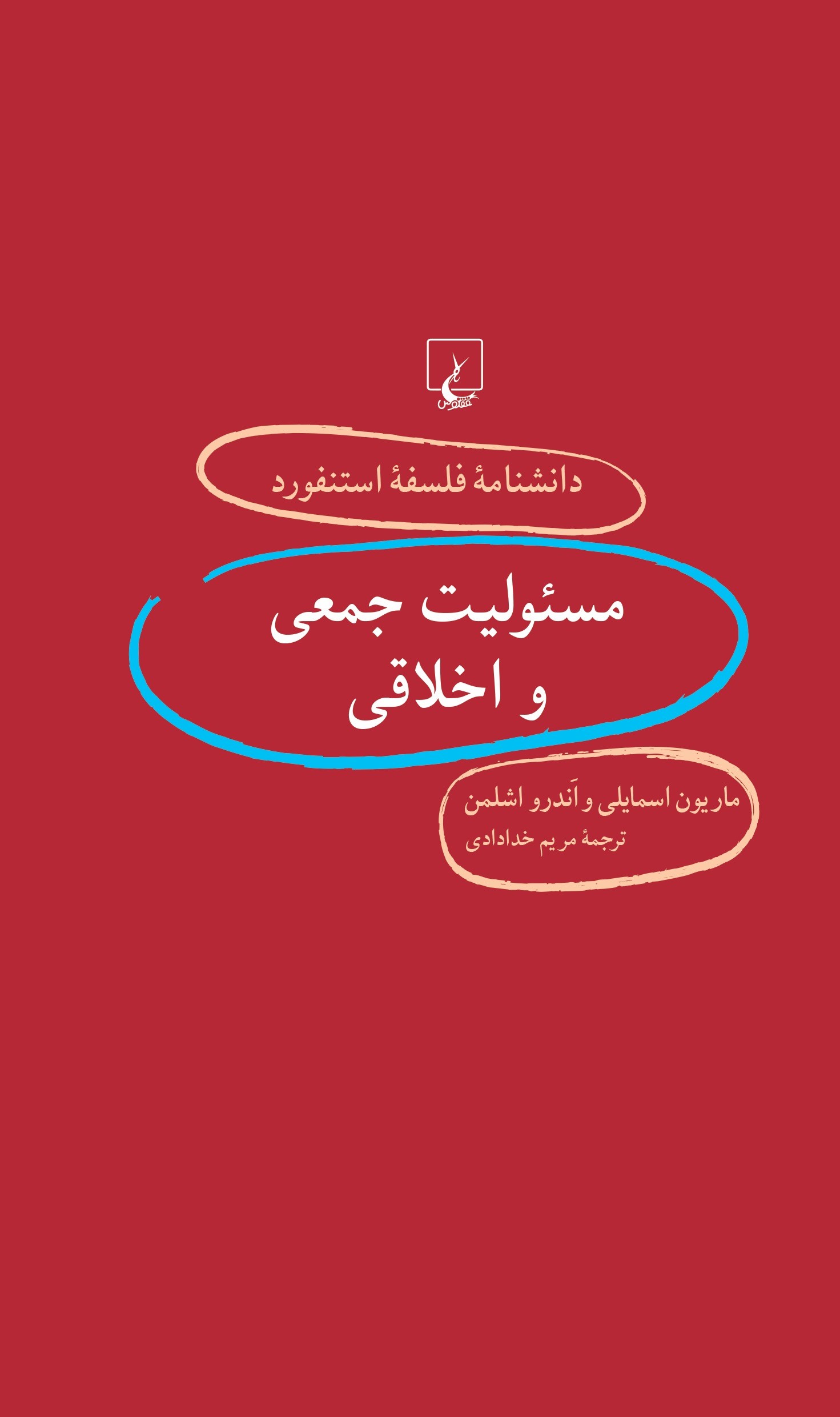 پایانه - مسئولیت جمعی و اخلاقی
