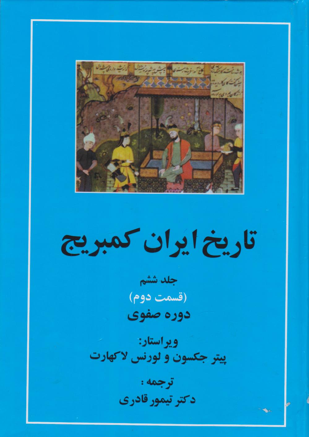 پایانه - تاریخ ایران کمبریج 6 (قسمت دوم و سوم) - دوجلدی