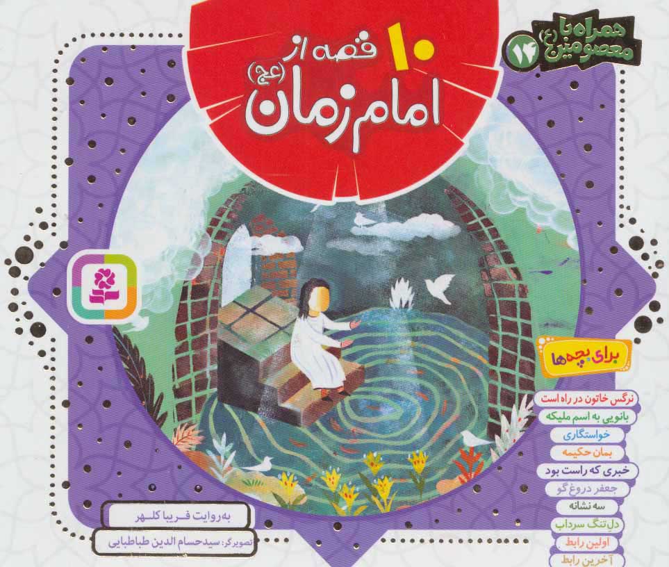 پایانه - 10 قصه از امام زمان (عج) (خشتی)