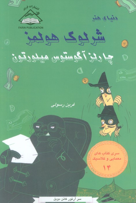 پایانه - چارلز آگوستوس میلورتون