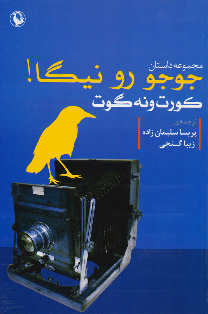 پایانه - جوجو رو نیگا