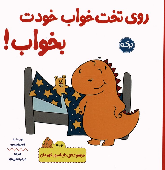 پایانه - روی تخت خواب خودت بخواب!