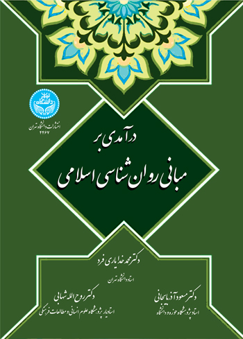 پایانه - درآمدی بر مبانی روان شناسی اسلامی